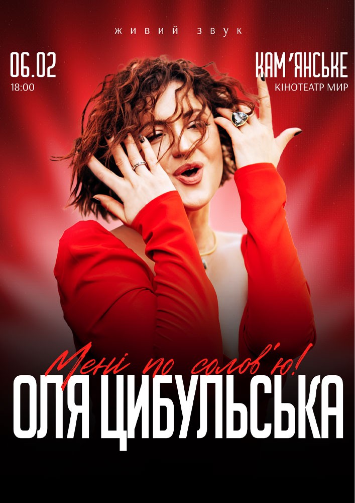 Придбати квиток на Оля Цибульська: ОЛЯ ЦИБУЛЬСЬКА (Кам'янське) в Кіноконцертний зал «МИР» 