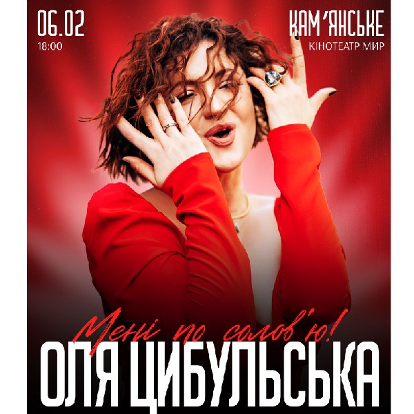 ОЛЯ ЦИБУЛЬСЬКА (Кам'янське)