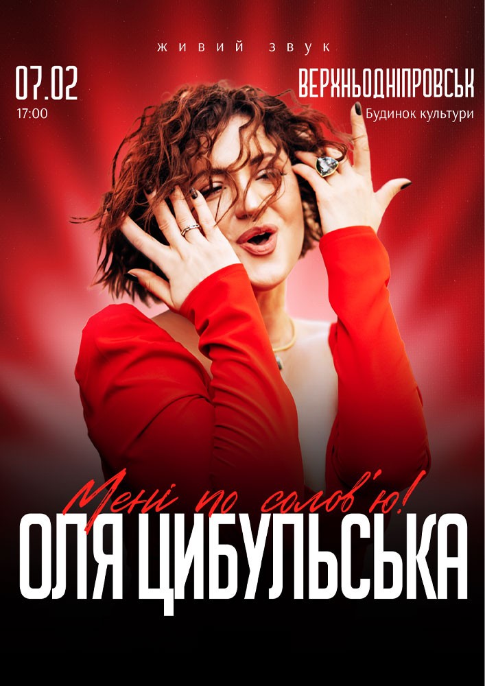 Придбати квиток на Оля Цибульська: ОЛЯ ЦИБУЛЬСЬКА (Верхньодніпровськ) в РБК 