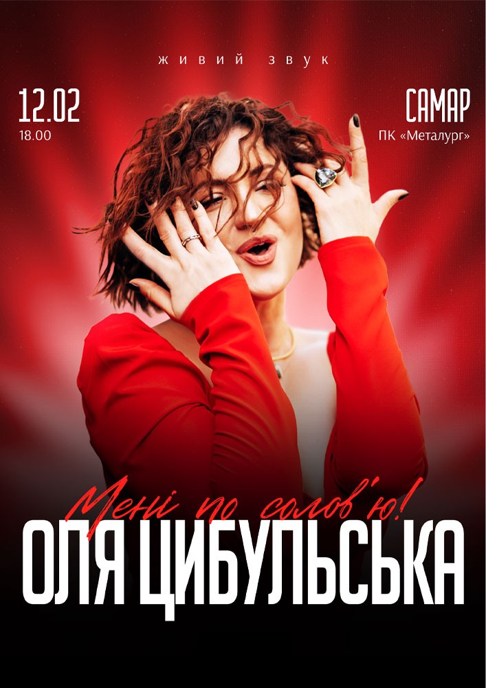 Придбати квиток на Оля Цибульська: ОЛЯ ЦИБУЛЬСЬКА (Самар) в ПК Металургів 