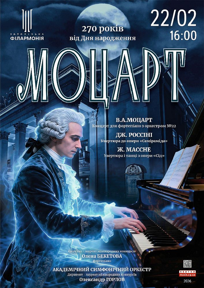 Моцарт. Академічний симфонічний оркестр