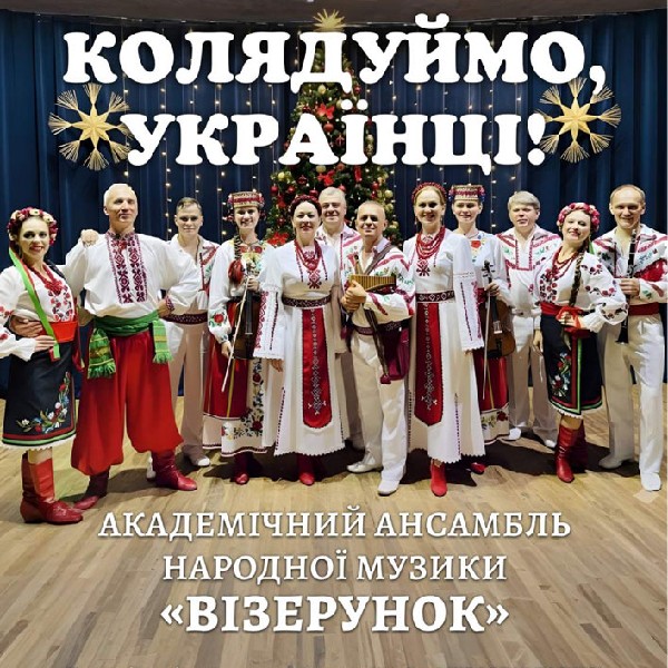 Концерт «Колядуймо, українці!»