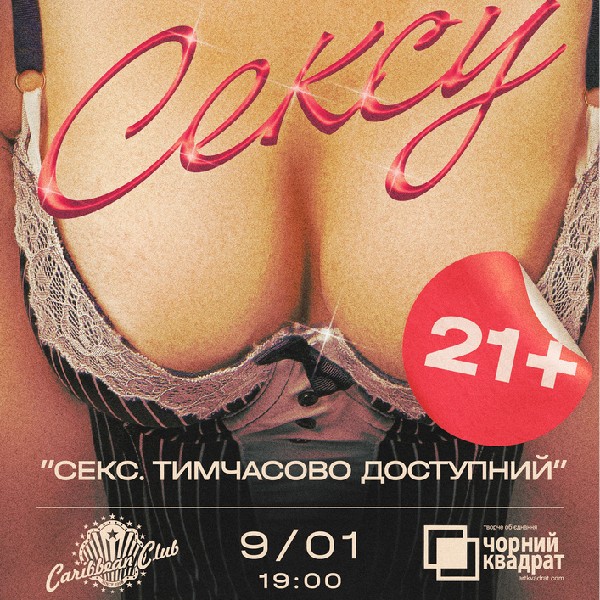 Вистава «Секс. Тимчасово доступний»