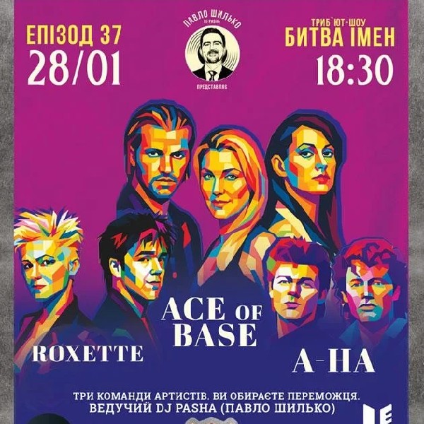 Пашина 20. БИТВА ІМЕН. Roxette / Ace of Base / a-ha