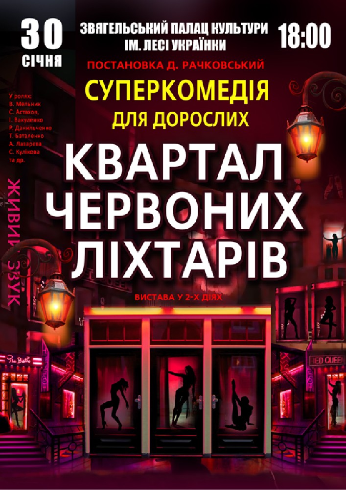 Придбати квиток на Квартал червоних ліхтарів в Палац культури ім.Л.Українки 
