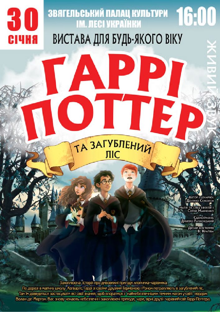 Придбати квиток на «Гаррі Поттер» в Палац культури ім.Л.Українки 