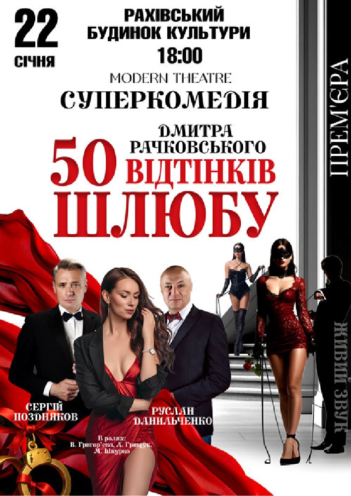 Придбати квиток на «50 відтінків шлюбу» в Будинок Культури 
