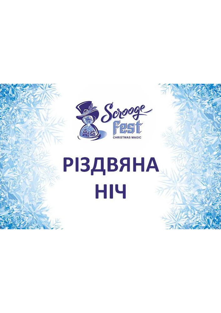 Придбати квиток на Вистава «Різдвяна ніч» (Рівненський театр ляльок) в Рівненський академічний обласний театр ляльок 