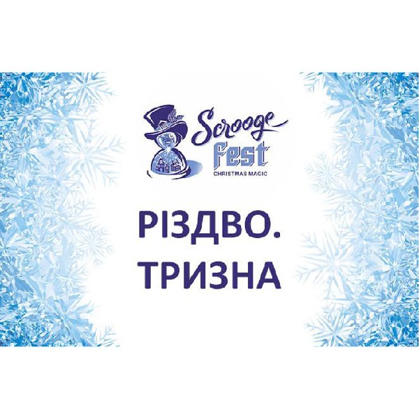 «Різдво. Тризна» (Львівський академічний театр естрадних мініатюр «І люди, і ляльки»)