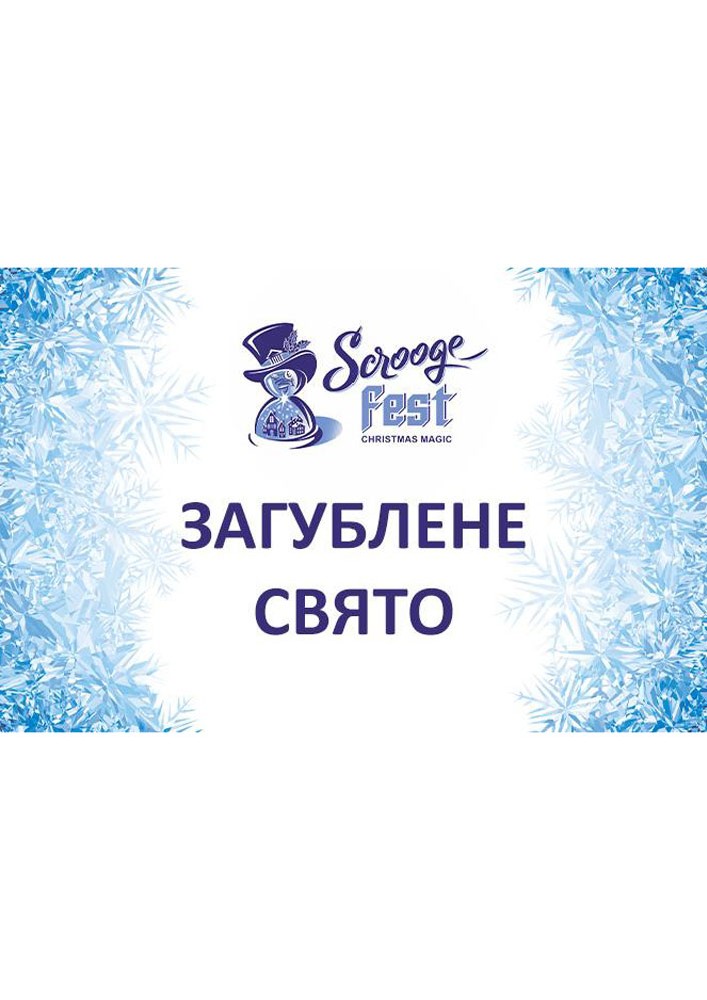Придбати квиток на Вистава «Загублене свято» (Волинський театр ляльок) в Рівненський академічний обласний театр ляльок 