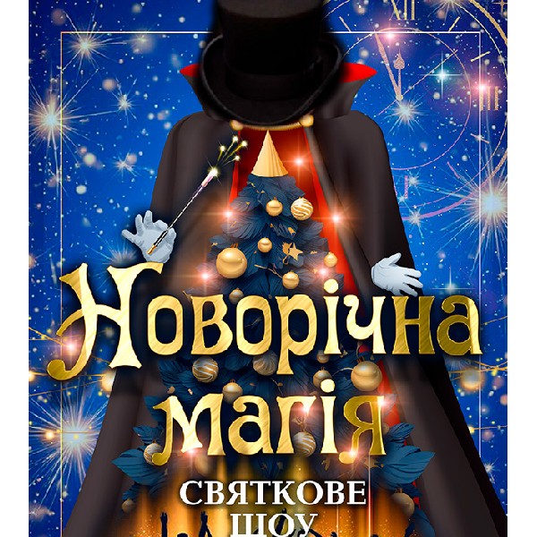 Новорічна магія