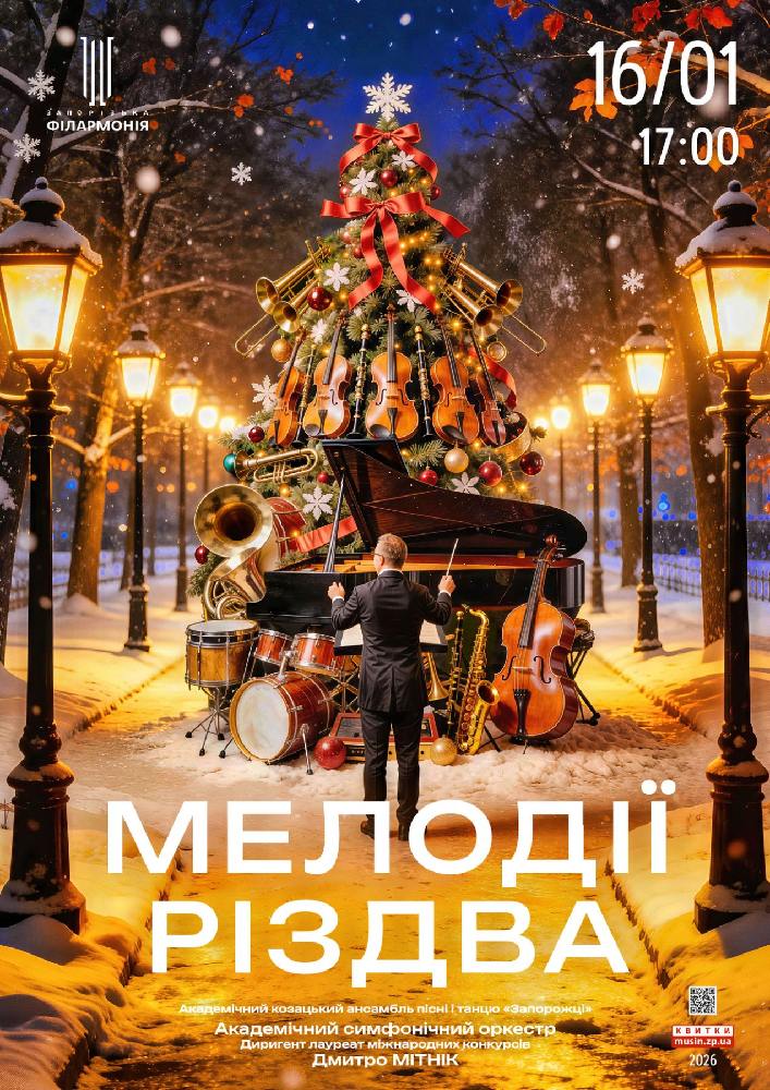 Мелодії Різдва. АСО