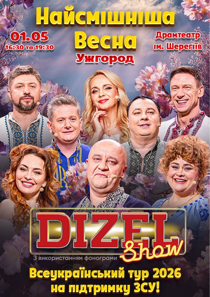 Придбати квиток на «ДИЗЕЛЬ ШОУ» — Всеукраїнський весняний тур 2026!: «ДИЗЕЛЬ ШОУ» — ВСЕУКРАЇНСЬКИЙ ВЕСНЯНИЙ ТУР 2026! (Ужгород) в Закарпатський Драм театр 