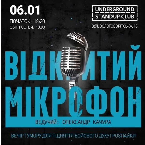 Відкритий мікрофон (06.01)