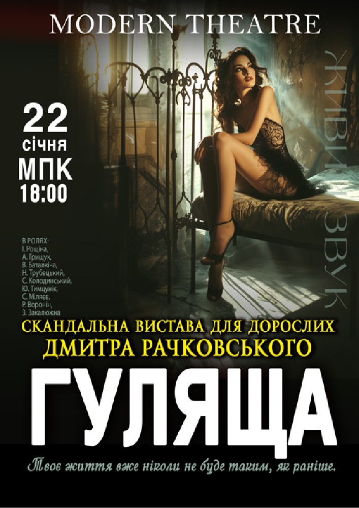 Придбати квиток на «Гуляща» в Міський Палац Культури 