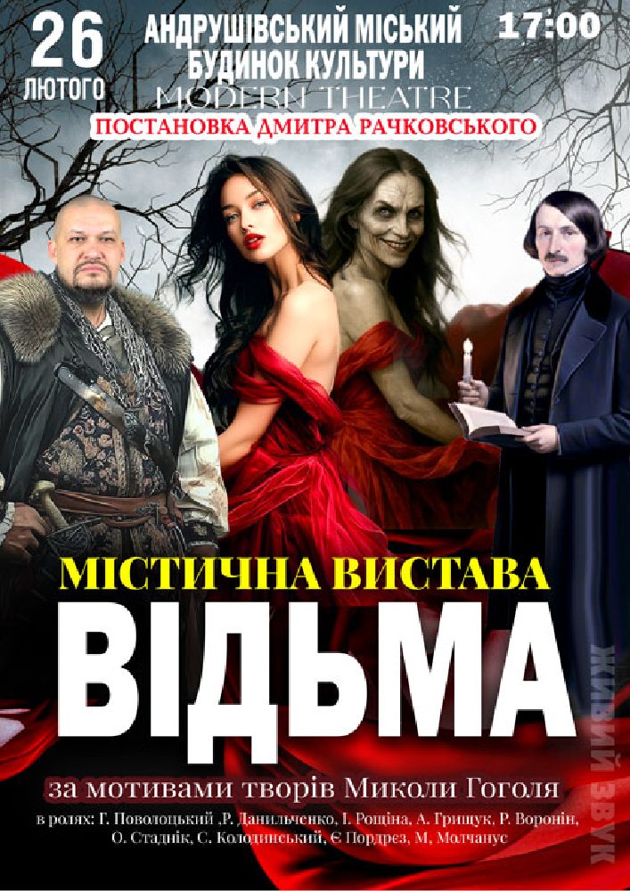 Придбати квиток на «Відьма» в Будинок Культури 