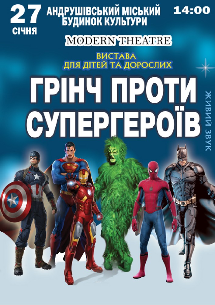 Придбати квиток на Грінч проти супергероїв в Будинок Культури 