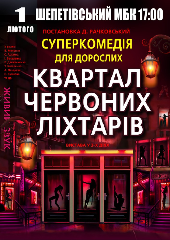 Придбати квиток на Квартал червоних ліхтарів в Шепетівський МБК 