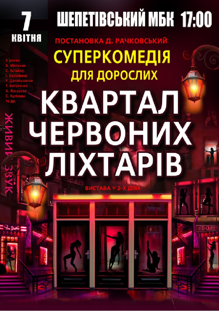 Придбати квиток на Квартал червоних ліхтарів в Шепетівський МБК 