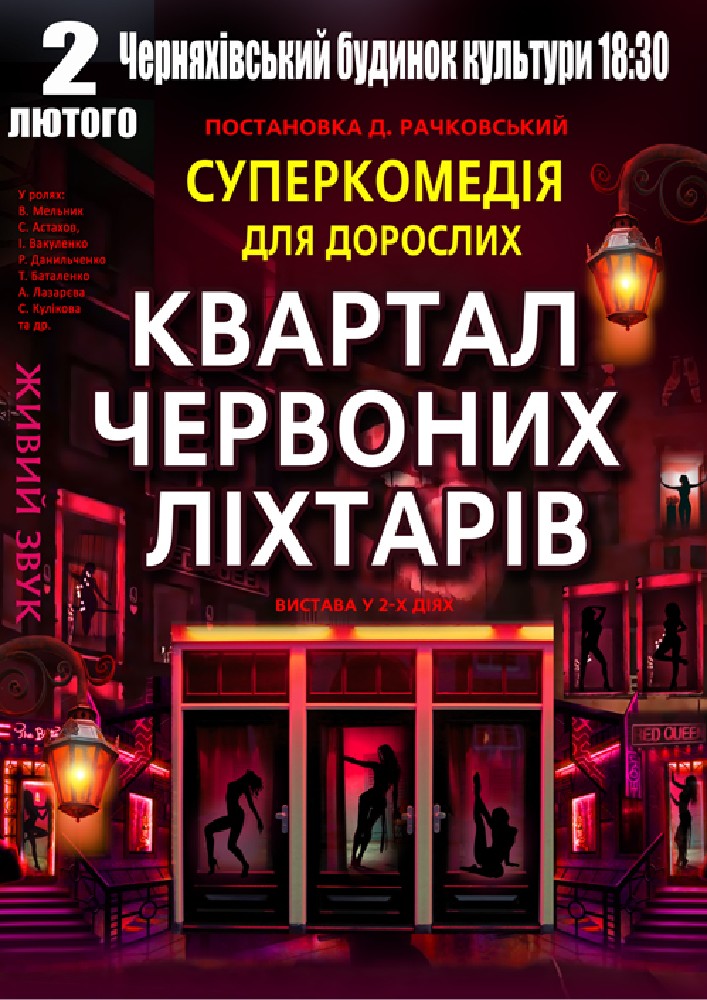 Придбати квиток на Квартал червоних ліхтарів в Черняхівський будинок культури 
