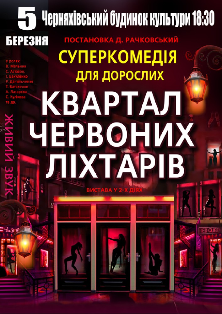 Придбати квиток на Квартал червоних ліхтарів в Черняхівський будинок культури 