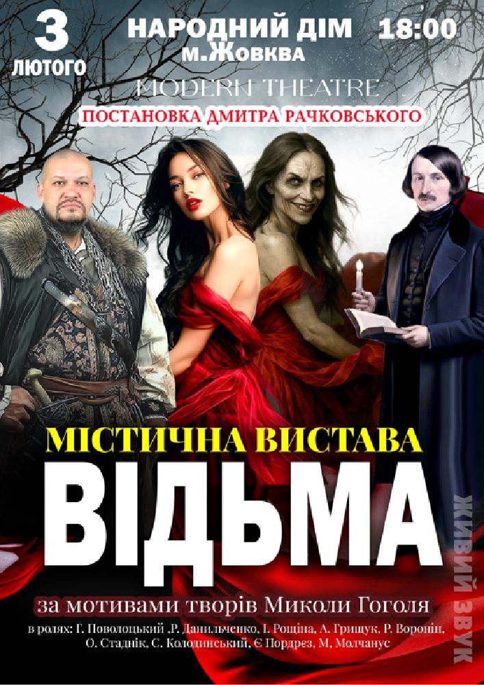 Придбати квиток на «Відьма» в Народний дім 