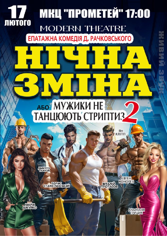 Придбати квиток на Нічна зміна в МКЦ Прометей 