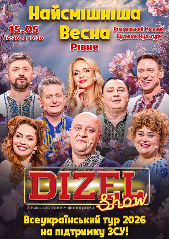 Придбати квиток на «ДИЗЕЛЬ ШОУ» — Всеукраїнський весняний тур 2026!: «ДИЗЕЛЬ ШОУ» — ВСЕУКРАЇНСЬКИЙ ВЕСНЯНИЙ ТУР 2026!  (Рівне) в Рівненський Міський Будинок Культури 