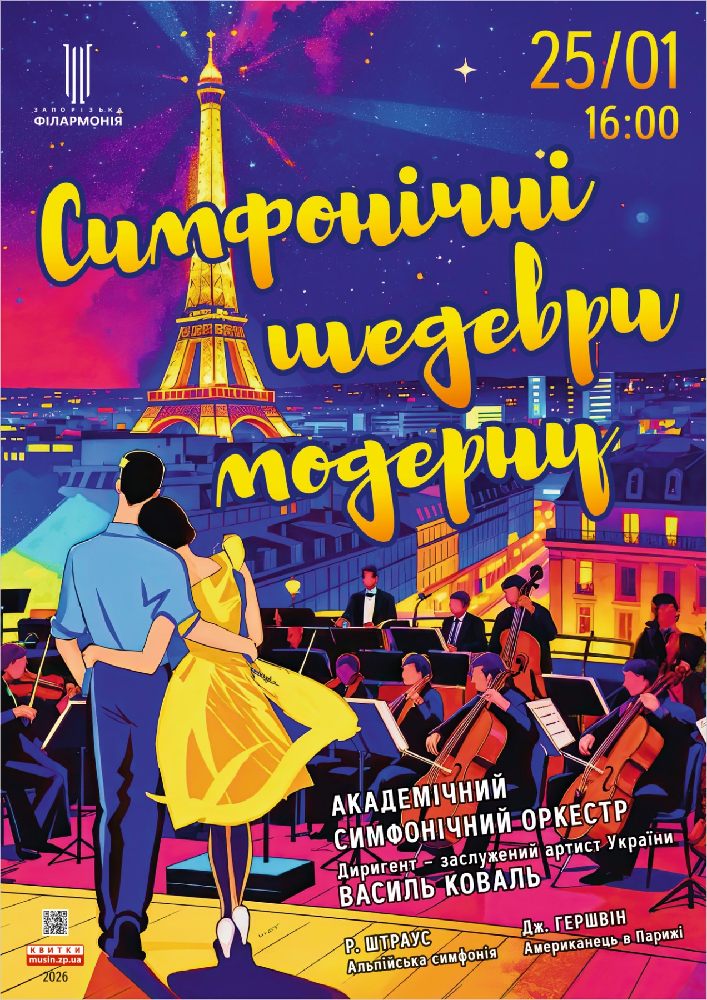 Симфонічні шедеври модерну. Академічний симфонічний оркестр