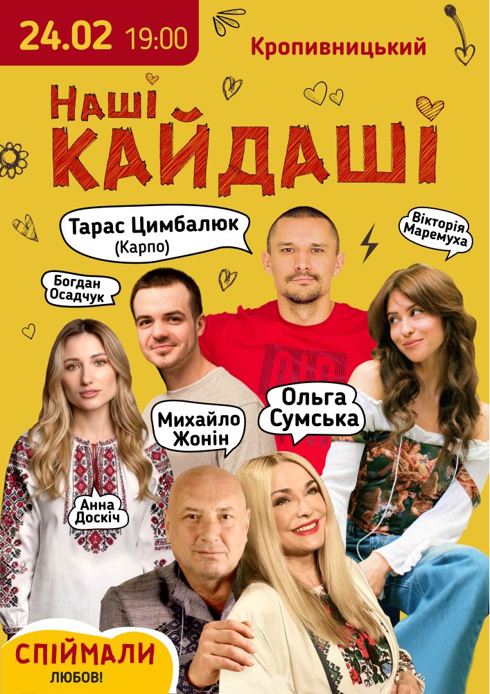 Придбати квиток на «Наші КАЙДАШІ»: «Наші КАЙДАШІ» (Кропивницький) в Академічний обласний український музично-драматичний театр ім. М. Л. Кропивницького 