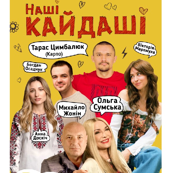 «Наші КАЙДАШІ» (Сміла)