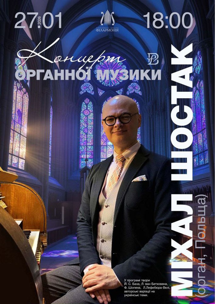 Придбати квиток на Міхал Шостак (орган, Польща). Концерт органної музики в Хмельницька обласна філармонія 