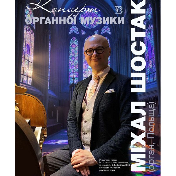 Міхал Шостак (орган, Польща). Концерт органної музики