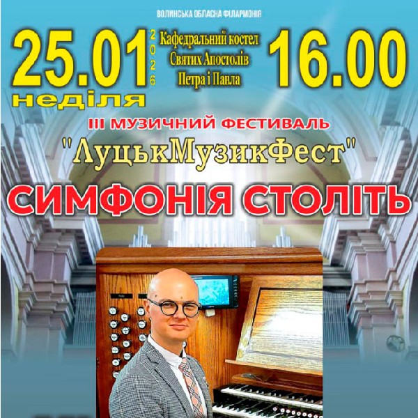 Симфонія століть. Міхал Шостак (орган, Польща)