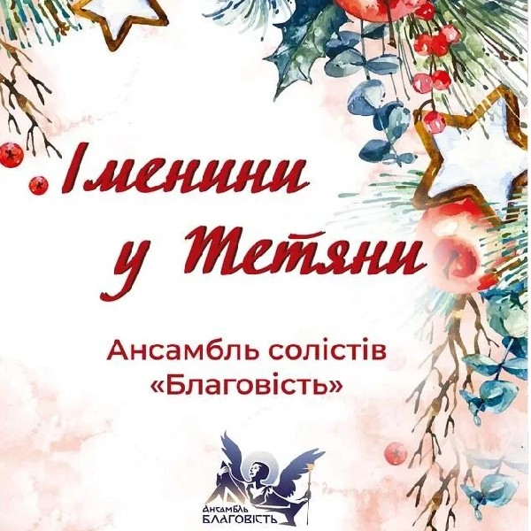 Святковий вечір «Іменини у Тетяни»