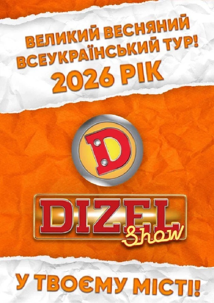 Придбати квиток на «ДИЗЕЛЬ ШОУ» — Всеукраїнський весняний тур 2026!: «ДИЗЕЛЬ ШОУ» — ВСЕУКРАЇНСЬКИЙ ВЕСНЯНИЙ ТУР 2026! (Вінниця) в Вінницький обласний академічний український музично-драматичний театр ім. М.К.Садовського 