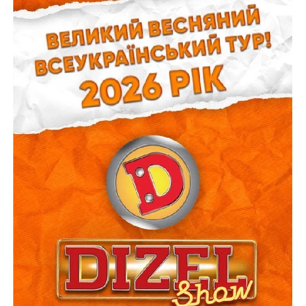 «ДИЗЕЛЬ ШОУ» — ВСЕУКРАЇНСЬКИЙ ВЕСНЯНИЙ ТУР 2026! (Вінниця)