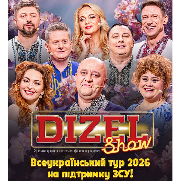 «ДИЗЕЛЬ ШОУ» — ВСЕУКРАЇНСЬКИЙ ВЕСНЯНИЙ ТУР 2026!  (Кам'янське)