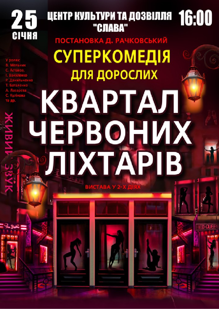Придбати квиток на Квартал червоних ліхтарів в ЦКД «Слава» 