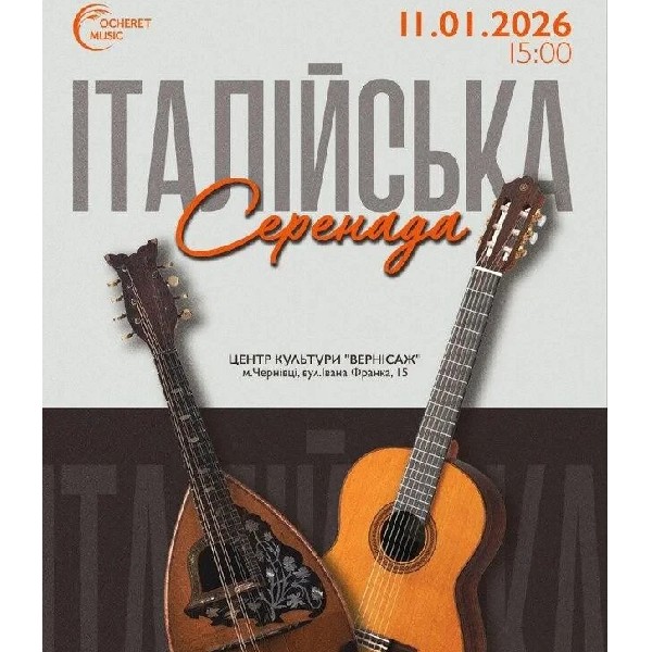 Італійська серенада