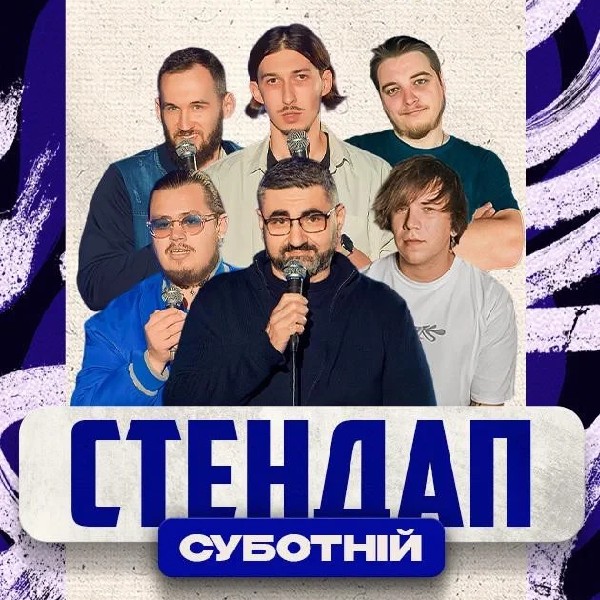 27.12 СУБОТНІЙ СТЕНДАП :Едем, Левицький, Назаренко, Тарасенко, Свистунов, Небо