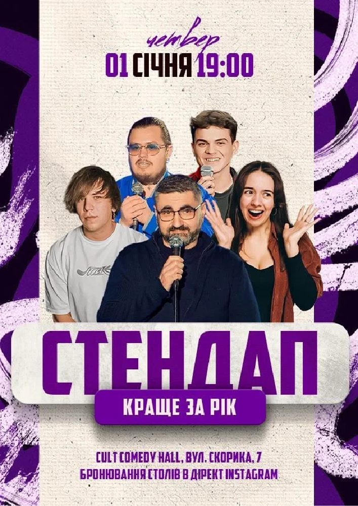 Придбати квиток на Стендап: Краще за рік: 01.01 СТЕНДАП: КРАЩЕ ЗА РІК в CULT Comedy Hall 