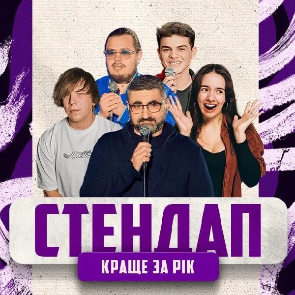 01.01 СТЕНДАП: КРАЩЕ ЗА РІК