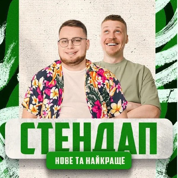 03.01 СТЕНДАП: НОВЕ І КРАЩЕ ЛУЗАНОВ, ДЗЮНЬКО