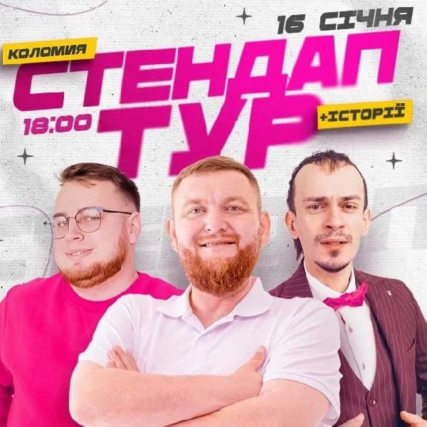 16.01 | СТЕНДАП В РАМКАХ «ШОУ ІСТОРІЙ» В КОЛОМИЇ: ЖОГЛО, КЛИМ, ДЗЮНЬКО
