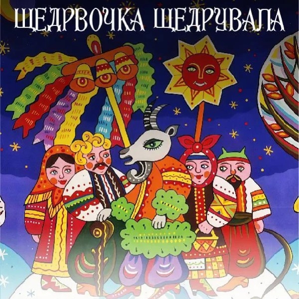 (Музей Марії Заньковецької) Щедрівочка щедрувала