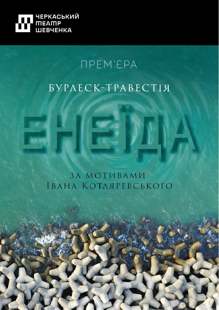 Придбати квиток на Енеїда (Черкаський драматичний театр): Енеїда в Черкаський академічний обласний український музично-драматичний театр імені Т. Г. Шевченка 
