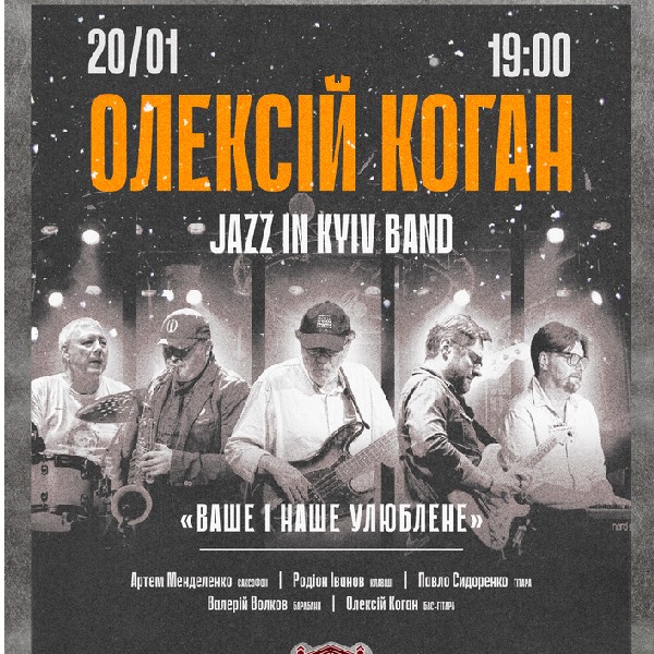 Олексій Коган та Jazz in Kyiv Band «Ваше і Наше улюблене»