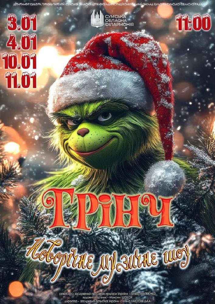 Придбати квиток на «Грінч». Новорічне музичне шоу в Сумська обласна філармонія 
