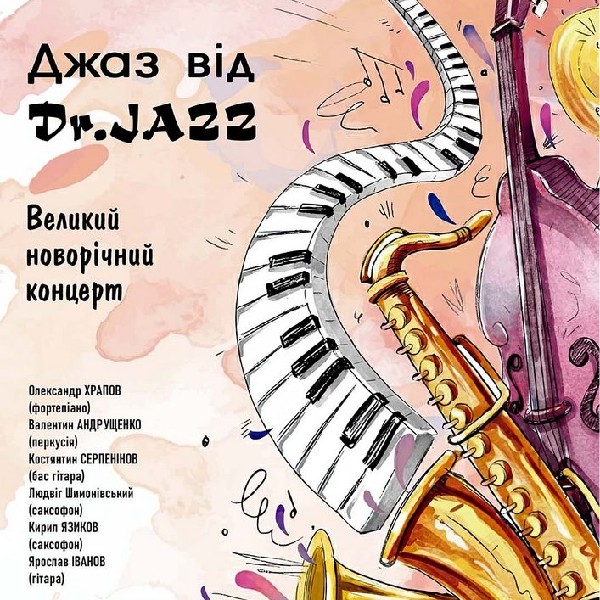 Джаз від Dr. JAZZ. Великий новорічний концерт